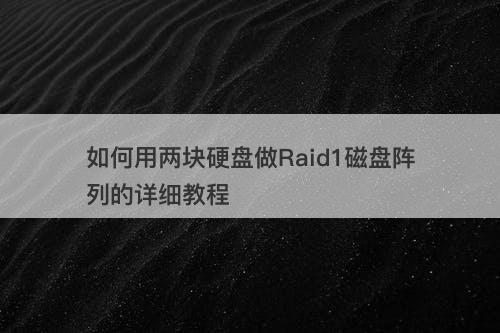 如何用两块硬盘做Raid1磁盘阵列的详细教程