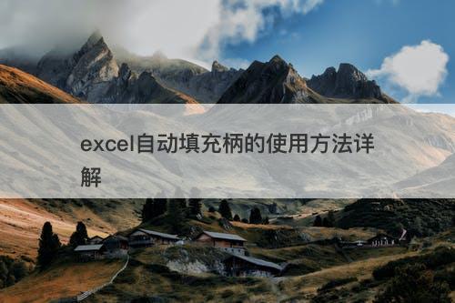 excel自动填充柄的使用方法详解