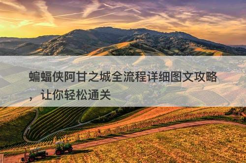 蝙蝠侠阿甘之城全流程详细图文攻略，让你轻松通关