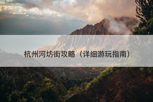 杭州河坊街攻略（详细游玩指南）