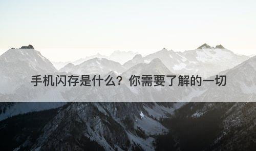 手机闪存是什么？你需要了解的一切