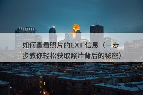 如何查看照片的EXIF信息（一步步教你轻松获取照片背后的秘密）