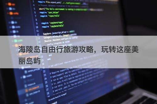 海陵岛自由行旅游攻略，玩转这座美丽岛屿