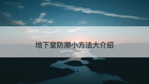 地下室防潮小方法大介绍