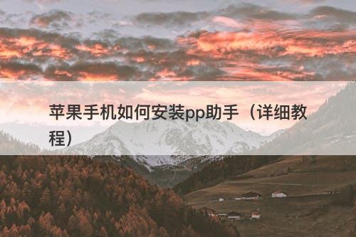 苹果手机如何安装pp助手（详细教程）