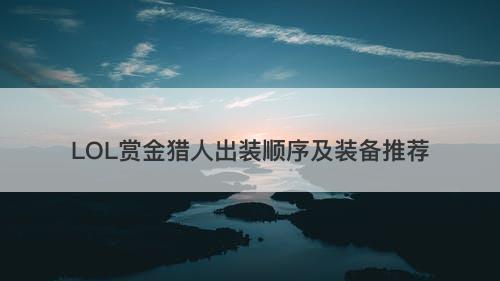 LOL赏金猎人出装顺序及装备推荐