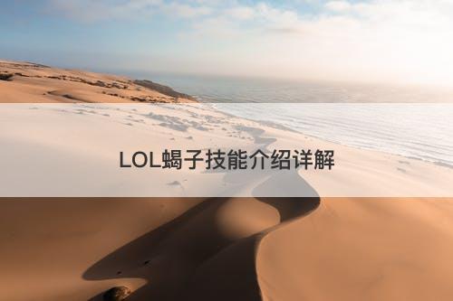 LOL蝎子技能介绍详解