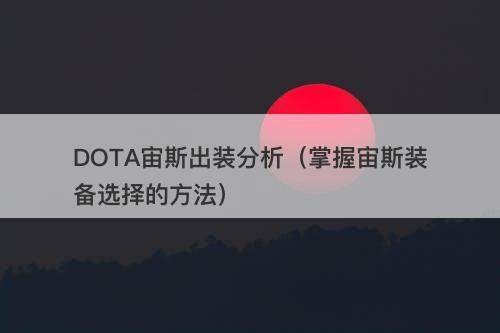DOTA宙斯出装分析（掌握宙斯装备选择的方法）