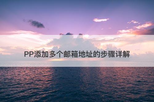 PP添加多个邮箱地址的步骤详解