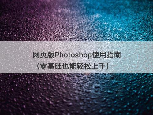 网页版Photoshop使用指南（零基础也能轻松上手）