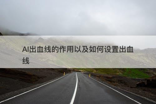 AI出血线的作用以及如何设置出血线