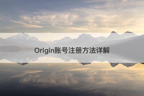 Origin账号注册方法详解