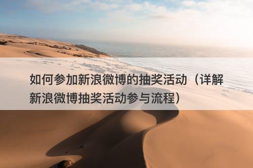 如何参加新浪微博的抽奖活动（详解新浪微博抽奖活动参与流程）