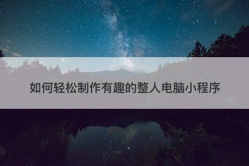 如何轻松制作有趣的整人电脑小程序