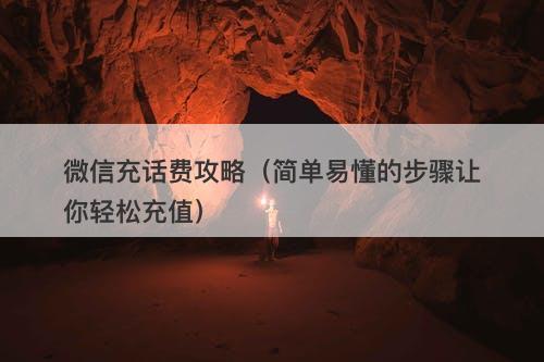 微信充话费攻略（简单易懂的步骤让你轻松充值）