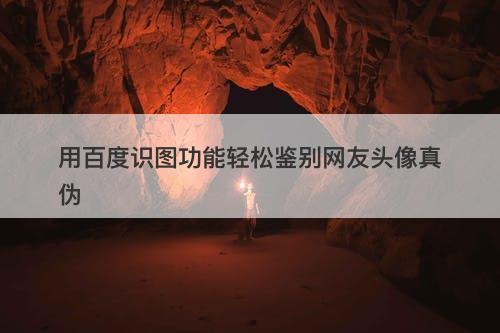 用百度识图功能轻松鉴别网友头像真伪