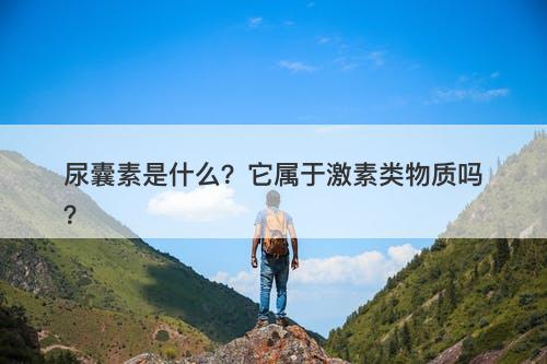 尿囊素是什么？它属于激素类物质吗？