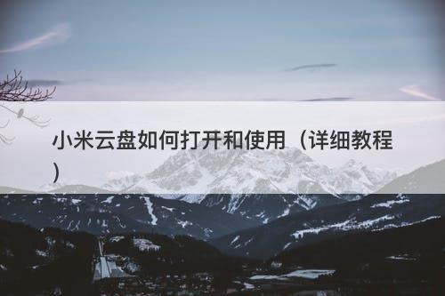 小米云盘如何打开和使用（详细教程）