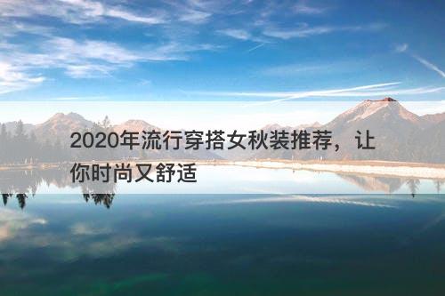 2020年流行穿搭女秋装推荐，让你时尚又舒适