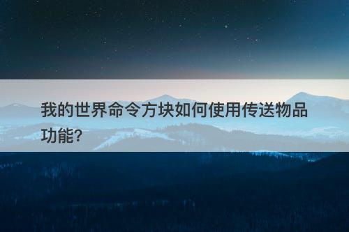 我的世界命令方块如何使用传送物品功能？