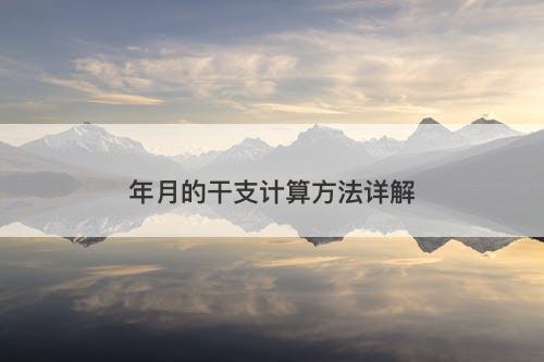 年月的干支计算方法详解