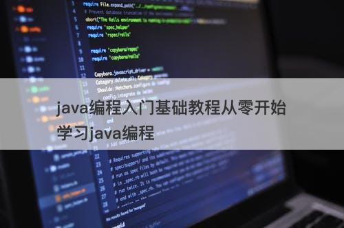 java编程入门基础教程从零开始学习java编程
