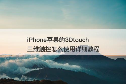 iPhone苹果的3Dtouch三维触控怎么使用详细教程