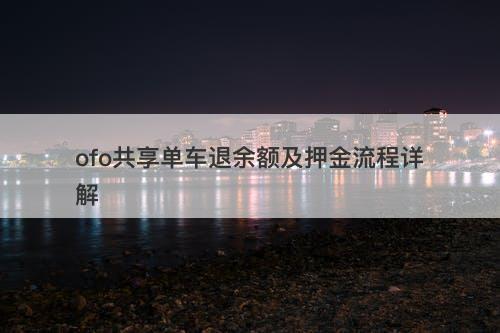 ofo共享单车退余额及押金流程详解