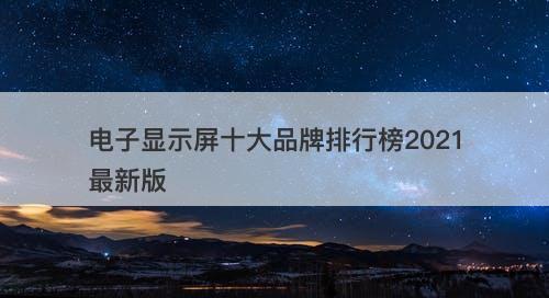 电子显示屏十大品牌排行榜2021最新版