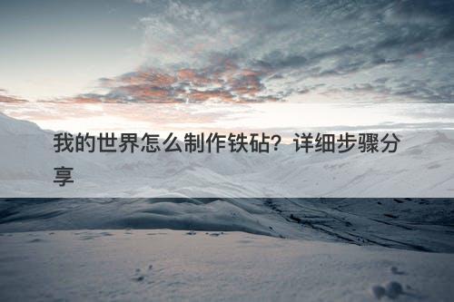 我的世界怎么制作铁砧？详细步骤分享