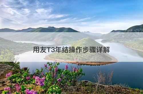 用友T3年结操作步骤详解