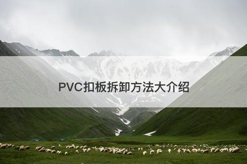PVC扣板拆卸方法大介绍
