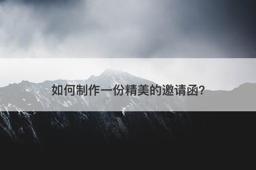 如何制作一份精美的邀请函？
