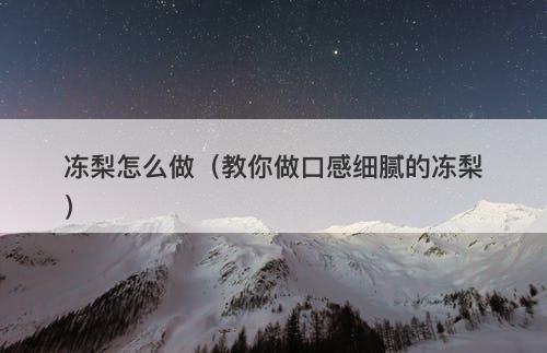 冻梨怎么做（教你做口感细腻的冻梨）