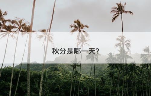 秋分是哪一天？