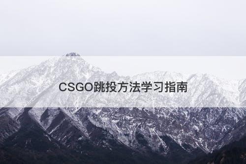 CSGO跳投方法学习指南