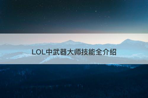 LOL中武器大师技能全介绍