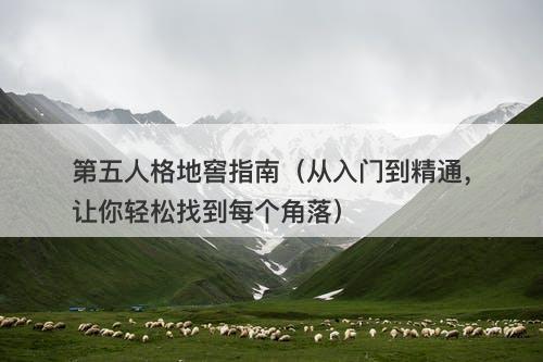 第五人格地窖指南（从入门到精通，让你轻松找到每个角落）