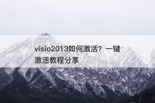 visio2013如何激活？一键激活教程分享