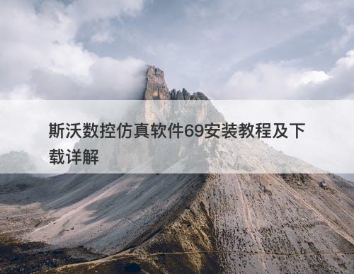 斯沃数控仿真软件69安装教程及下载详解