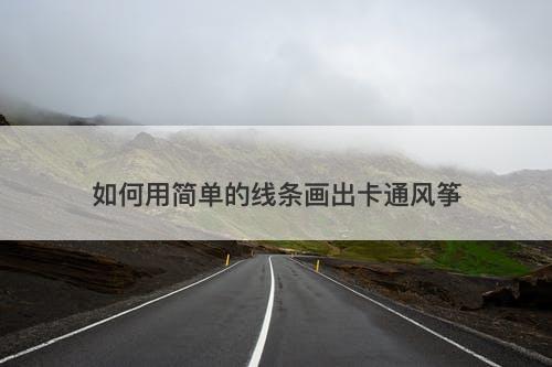 如何用简单的线条画出卡通风筝