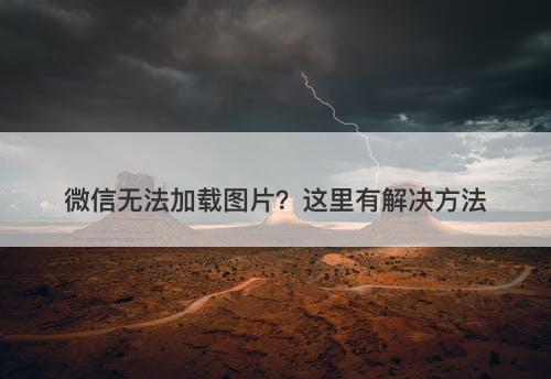 微信无法加载图片？这里有解决方法