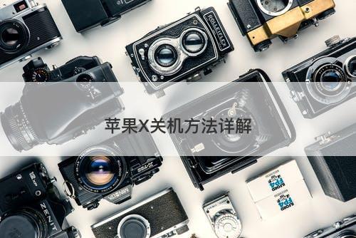 苹果X关机方法详解