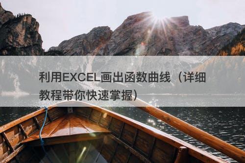 利用EXCEL画出函数曲线（详细教程带你快速掌握）