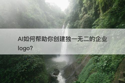 AI如何帮助你创建独一无二的企业logo？