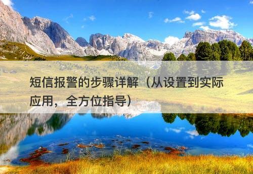 短信报警的步骤详解（从设置到实际应用，全方位指导）