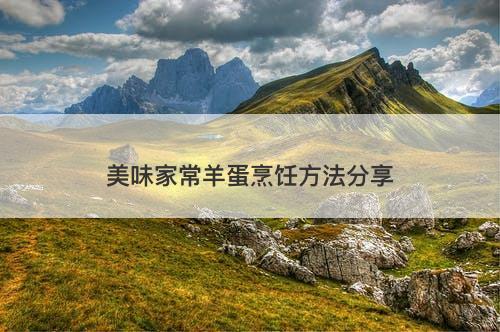 美味家常羊蛋烹饪方法分享