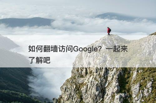 如何翻墙访问Google？一起来了解吧