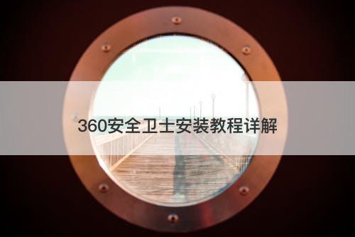 360安全卫士安装教程详解
