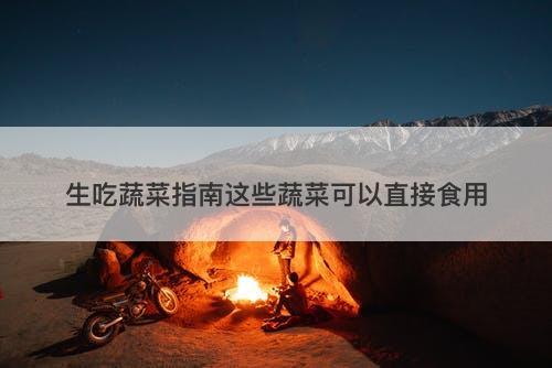 生吃蔬菜指南这些蔬菜可以直接食用